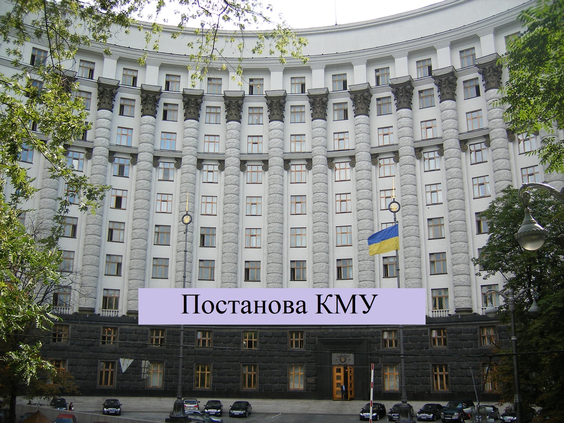 постанова КМУ